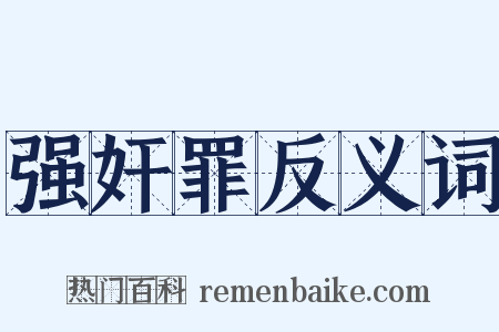 强奸罪反义词是什么意思的图片